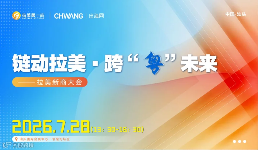 链动拉美●跨　粤　未来——拉美新商大会