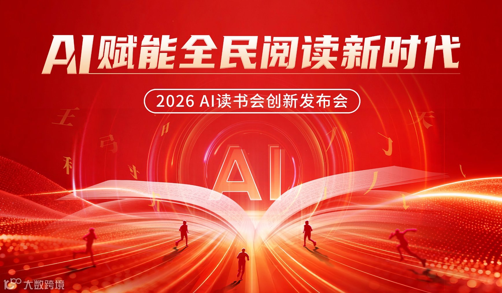 AI赋能全民阅读新时代 - 2026AI读书会创新发布会