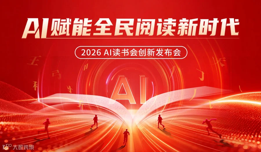 AI赋能全民阅读新时代 - 2026AI读书会创新发布会