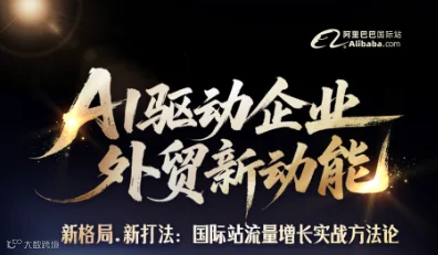 AI驱动企业外贸新动能