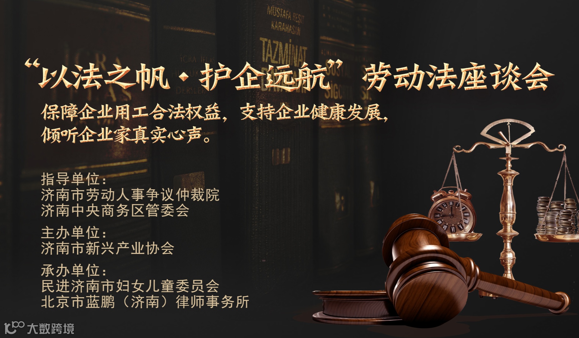 “以法之帆 护企远航”劳动法座谈交流会