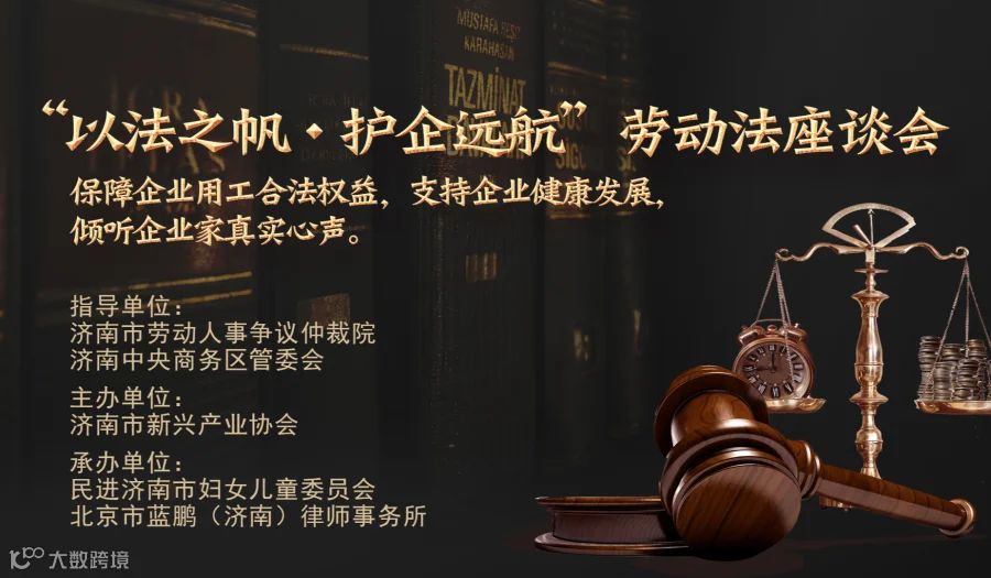 “以法之帆 护企远航”劳动法座谈交流会