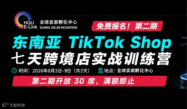 第二期 TikTok Shop东南亚直邮项目实战训练营
