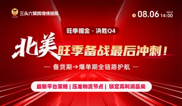 旺季掘金：北美市场备战最后冲刺！