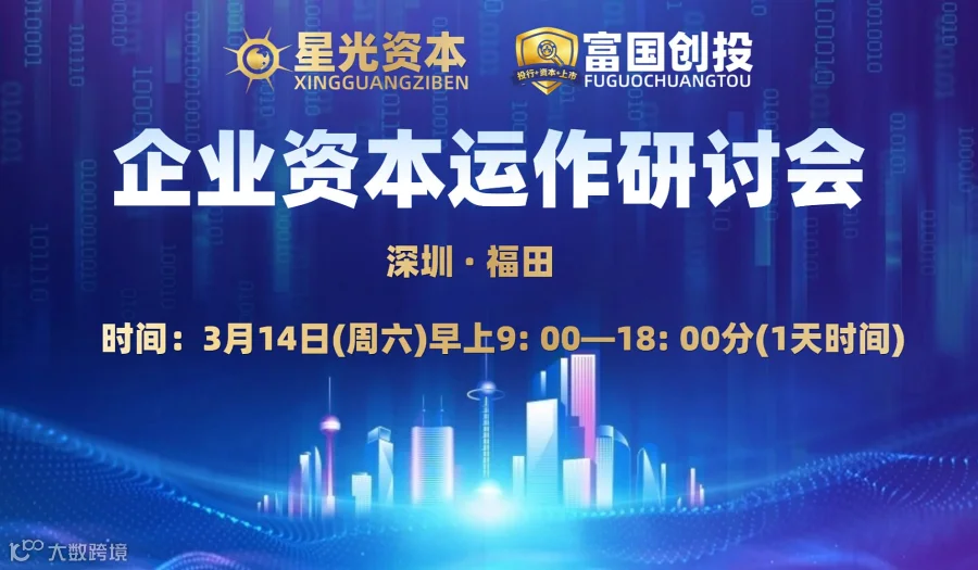 企业资本运作研讨会