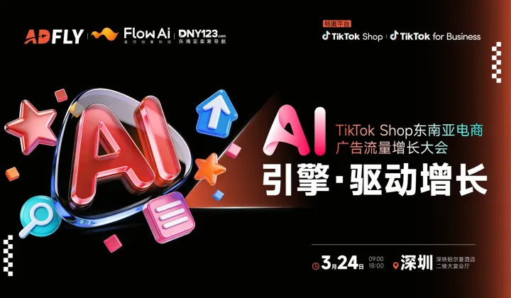 AI引擎●驱动增长——TikTok Shop<em>东南亚</em>电商广告流量增长大会