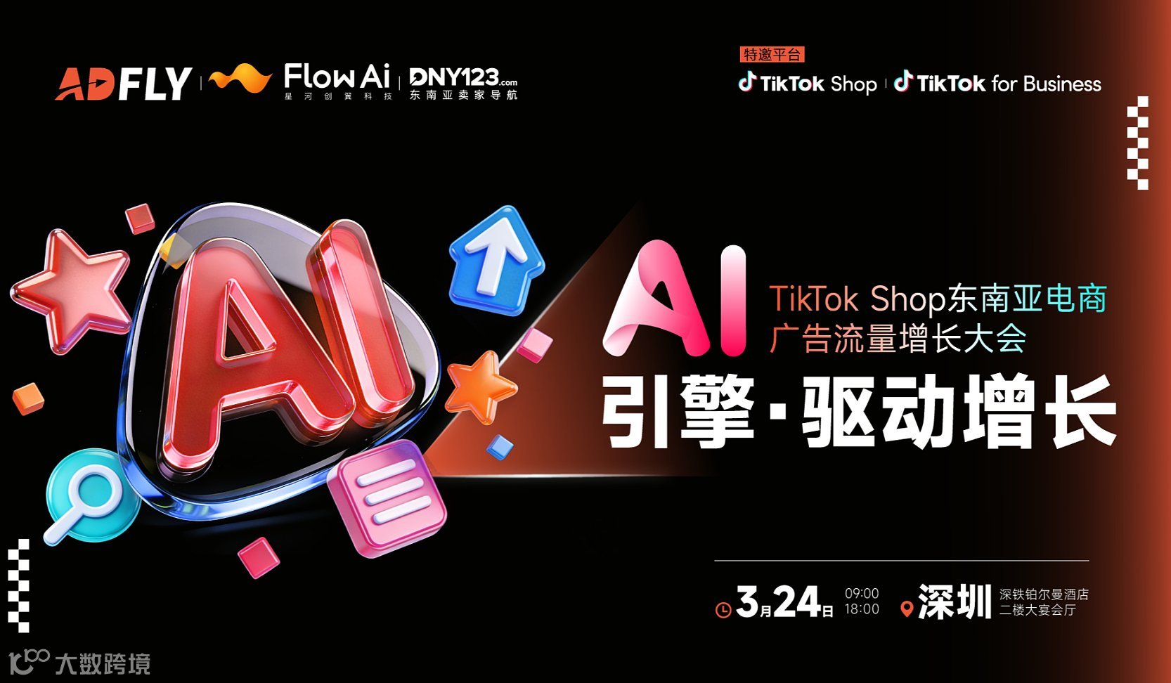 AI引擎●驱动增长——TikTok Shop东南亚电商广告流量增长大会