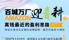 亚马逊百城万厂迎春耕Amazon：业务增长沙龙 -离钱最近的盈利思路