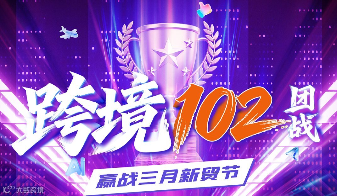 跨境102团战颁奖典礼暨大客户成交指南分享