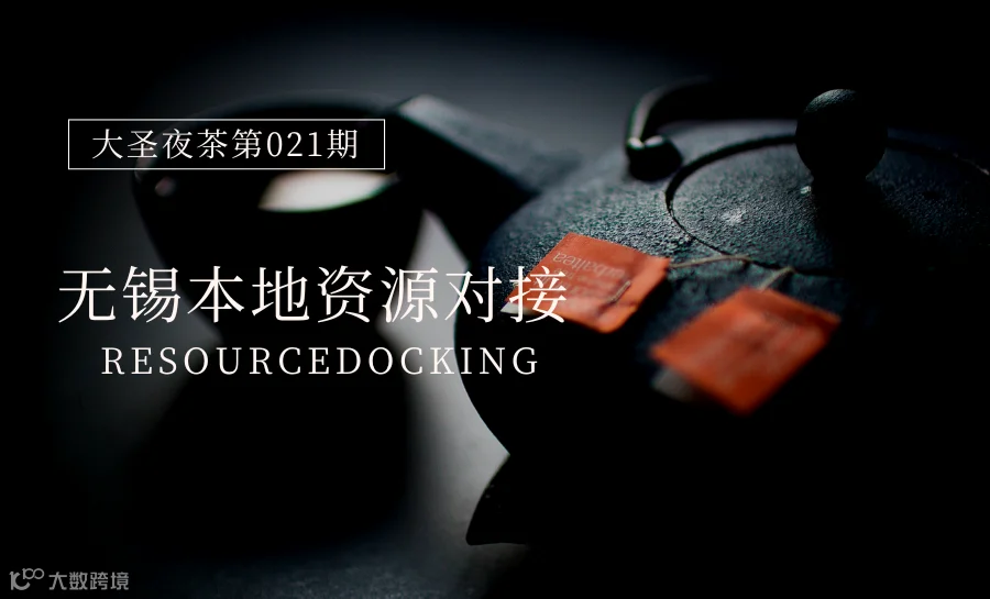 第021期本周四13号晚7:00-9:00大圣夜茶（无锡本地资源共享圈）