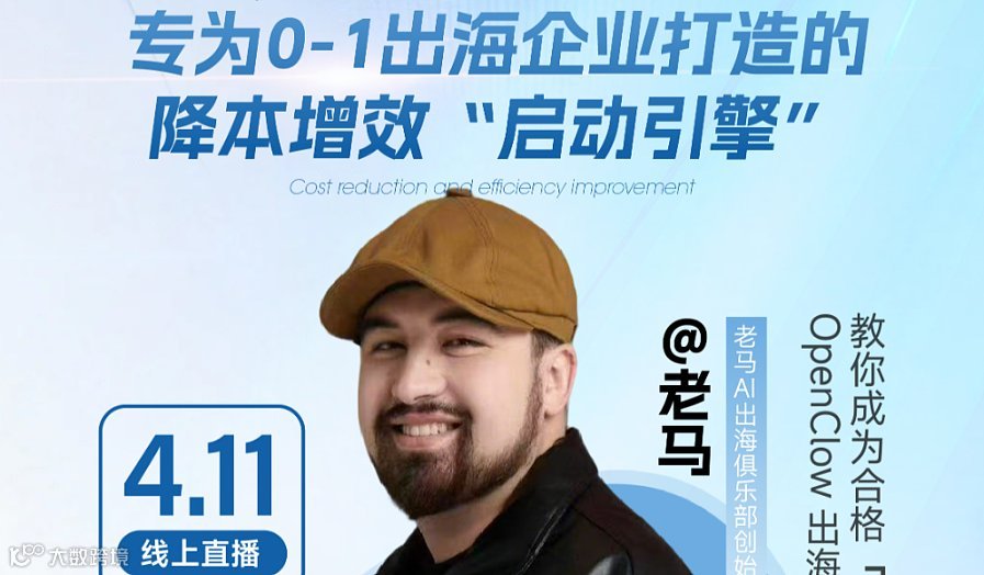 立即报名参与！添加企微即可加入专属直播群聊     老马AI+出海破局实战营