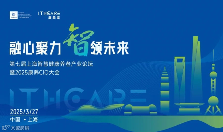 第七届上海智慧健康养老产业论坛暨2025康养 CIO 大会