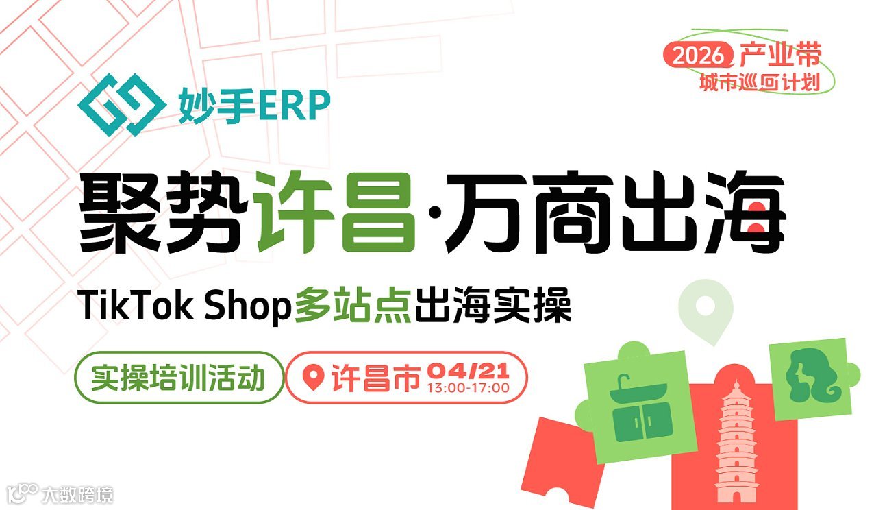 聚势许昌 ● 万商出海 TikTok Shop多站点出海实操沙龙