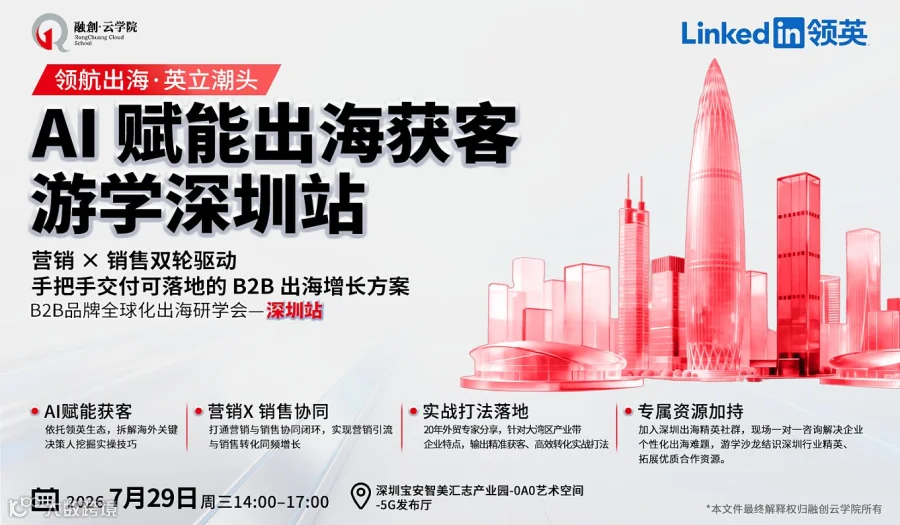 深圳站｜LinkedIn赋能出海获客●大湾区产业专场