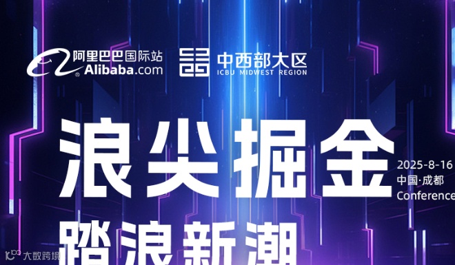 阿里国际站选品游学发布会