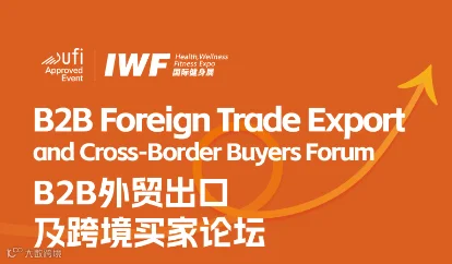 IWF深圳国际健身展——B2B外贸出口及跨境买家论坛