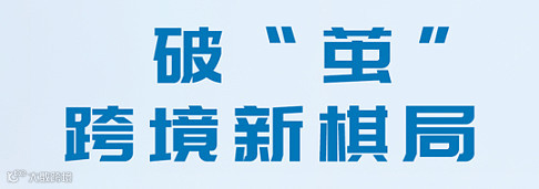 1月8日深圳乐荟穗空沙龙：破　茧　跨境新棋局 聚焦FIST新航路与全链路智能协同