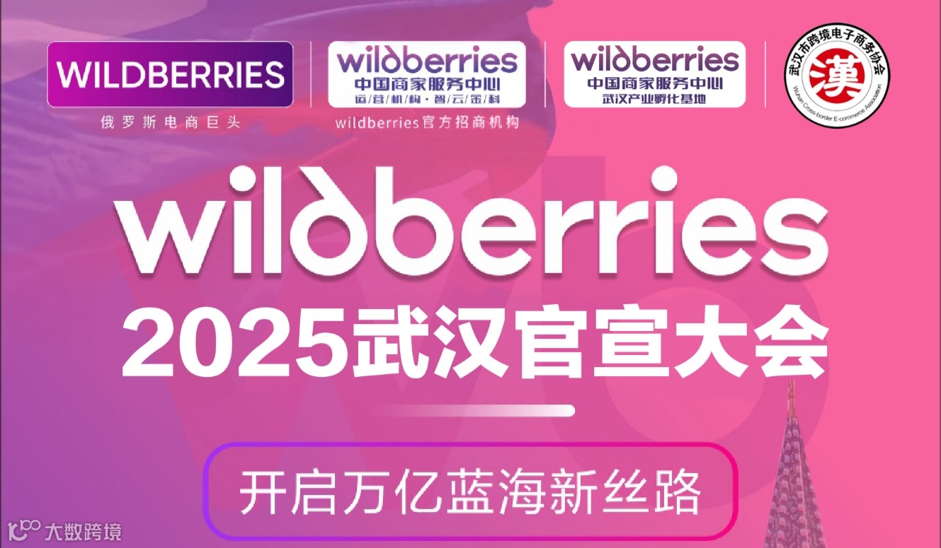 报名入口｜2025中国武汉-俄罗斯Wildberries官宣启动大会