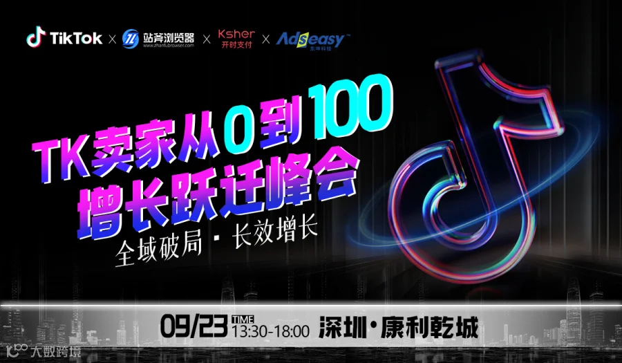 TK卖家从0到100增长跃迁峰会