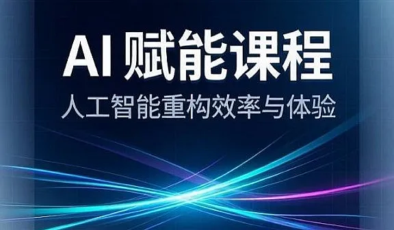 公益AI赋能课程