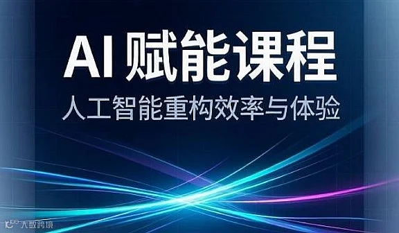 公益AI赋能课程