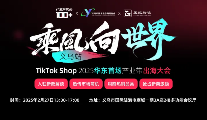 乘风向世界—TikTok Shop2025华东首场产业带出海大会（义乌站）