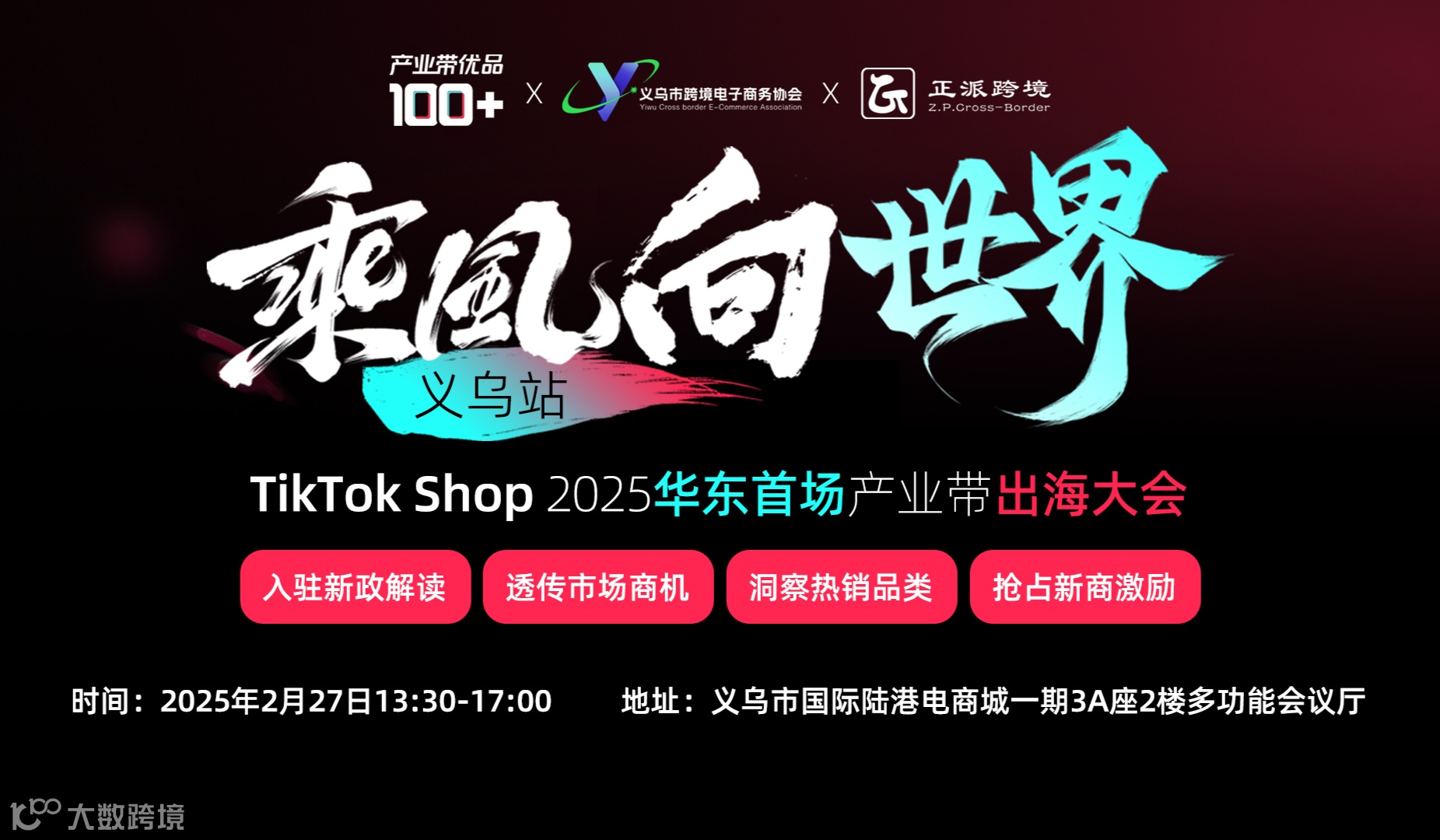 乘风向世界—TikTok Shop2025华东首场产业带出海大会（义乌站）