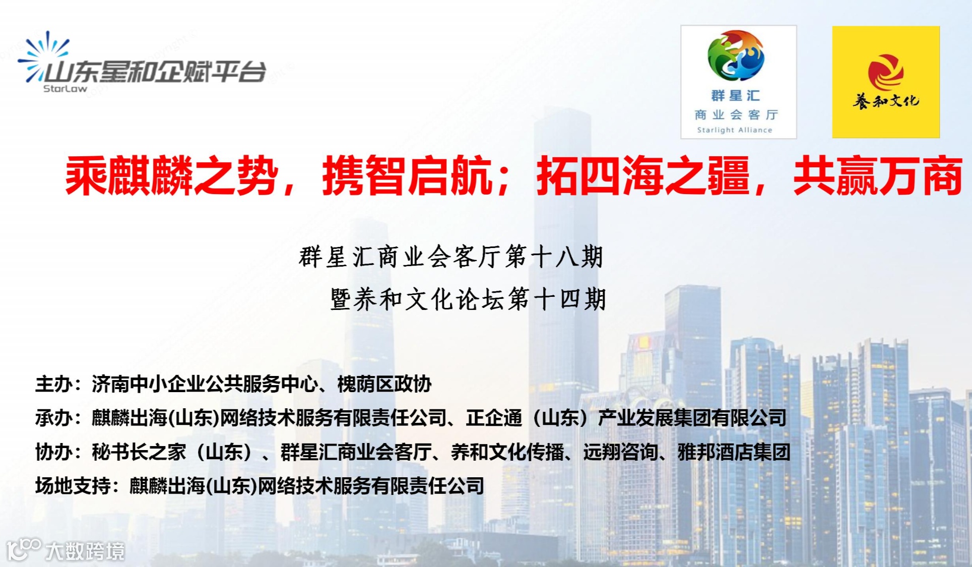 麒麟出海，共赢万商——走进麒麟出海山东公司暨群星汇商业会客厅第18期