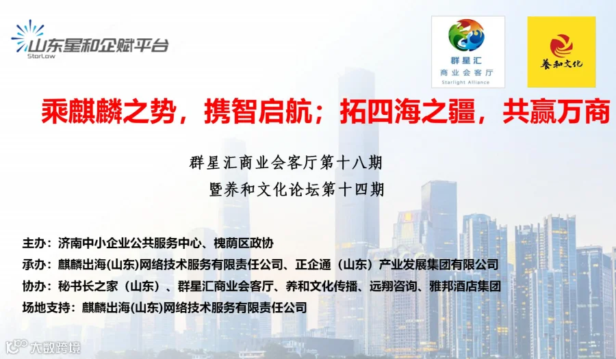 麒麟出海，共赢万商——走进麒麟出海山东公司暨群星汇商业会客厅第18期