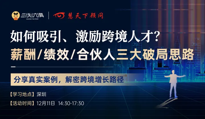 如何吸引、激励跨境人才?薪酬\/绩效\/合伙人三大破局思路