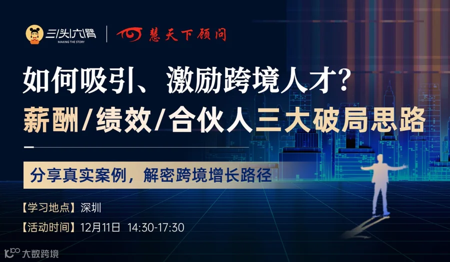 如何吸引、激励跨境人才?薪酬\/绩效\/合伙人三大破局思路