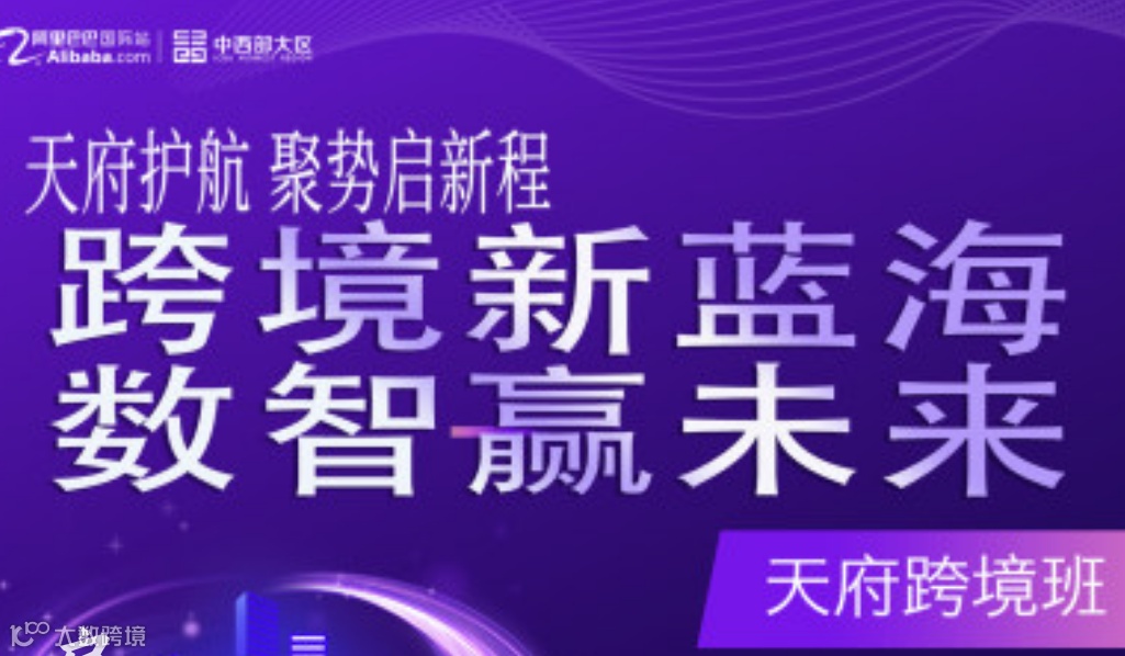 阿里国际站天府跨境班