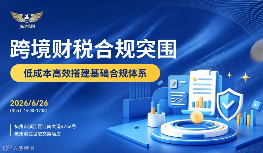 跨境财税合规突围闭门会