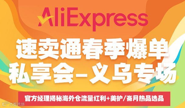 速卖通春季爆单私享会-义乌专场