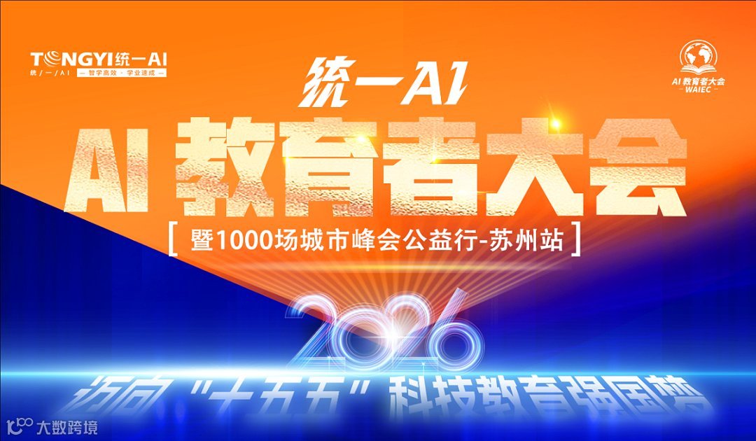 AI破局 价值共生  统一AI教育者大会 ● 苏州站