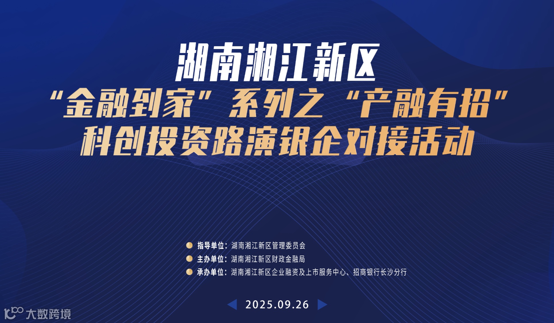 湖南湘江新区"金融到家”系列之“产融有招”科创投资 路演银企对接活动