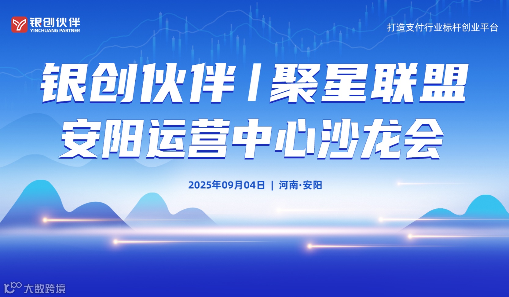 银创伙伴聚星联盟安阳运营中心沙龙会