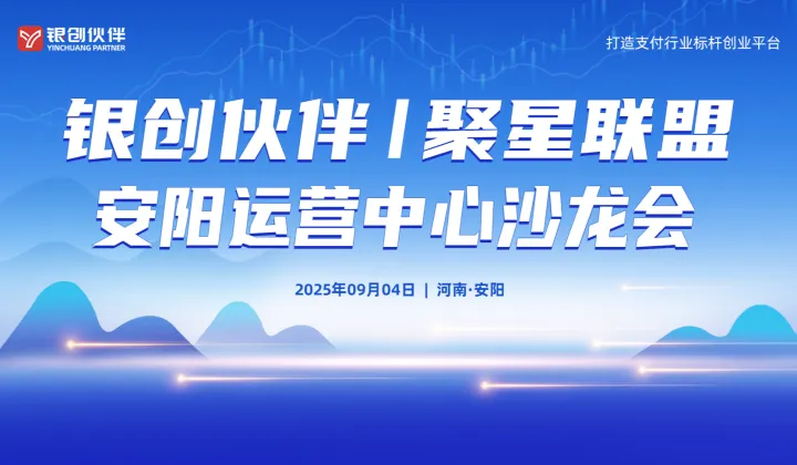银创伙伴聚星联盟安阳运营中心沙龙会