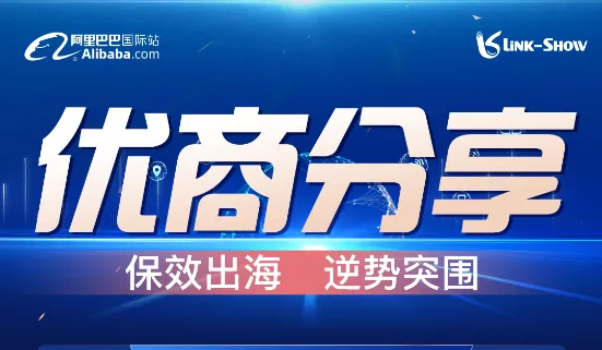 优商分享-保效出海 逆势突围