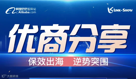 优商分享-保效出海 逆势突围