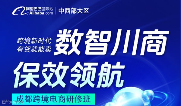 数智川商 保效领航-川商出海跨境班
