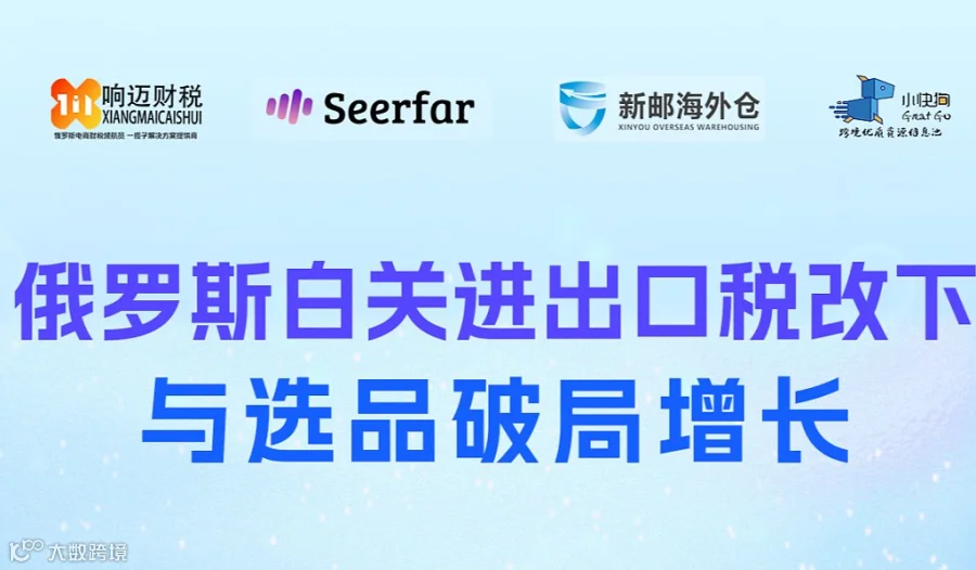 俄罗斯白关进出口税改下与选品破局增长