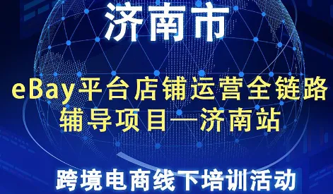 eBay平台店铺运营全链路辅导项目-济南站2