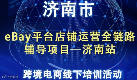 eBay平台店铺运营全链路辅导项目-济南站2