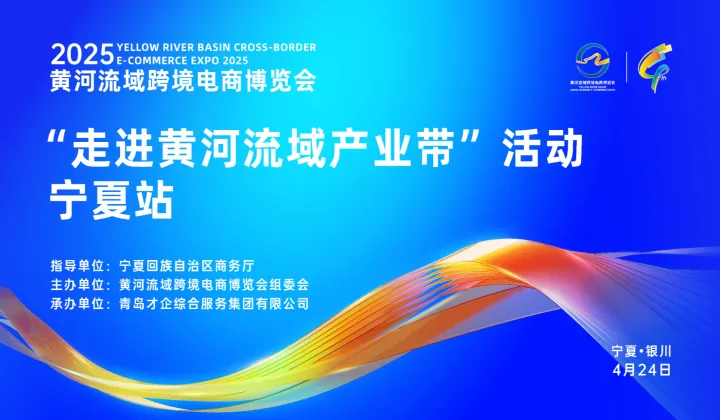 2025黄河流域跨境电商博览会“走进黄河流域产业带”活动宁夏站