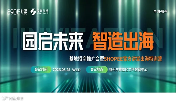 园启未来制造出海，基地招商推介会暨shopee官方讲堂出海特训营