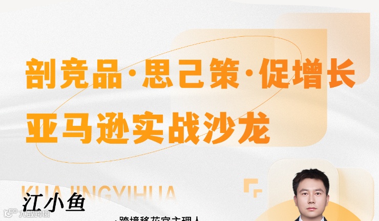 剖竞品·思已策·促增长亚马逊实战沙龙