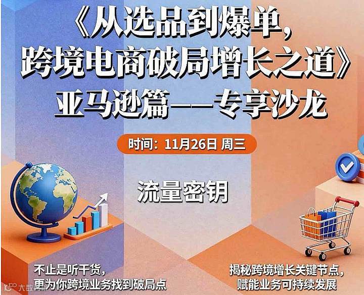 从选品到打造爆款-跨境电商破局增长之道-亚马逊篇