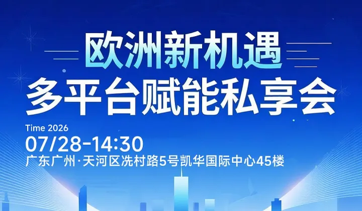 欧洲新机遇  多平台赋能私享会