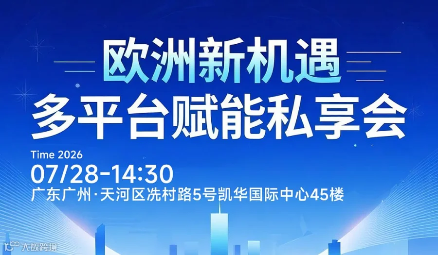 欧洲新机遇  多平台赋能私享会